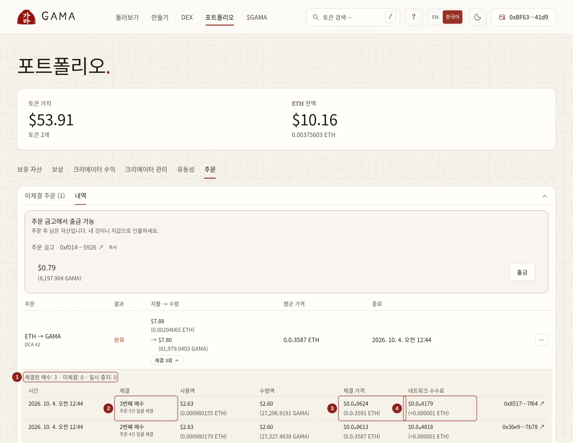 매번 일괄 체결된 DCA 주문의 체결 내역