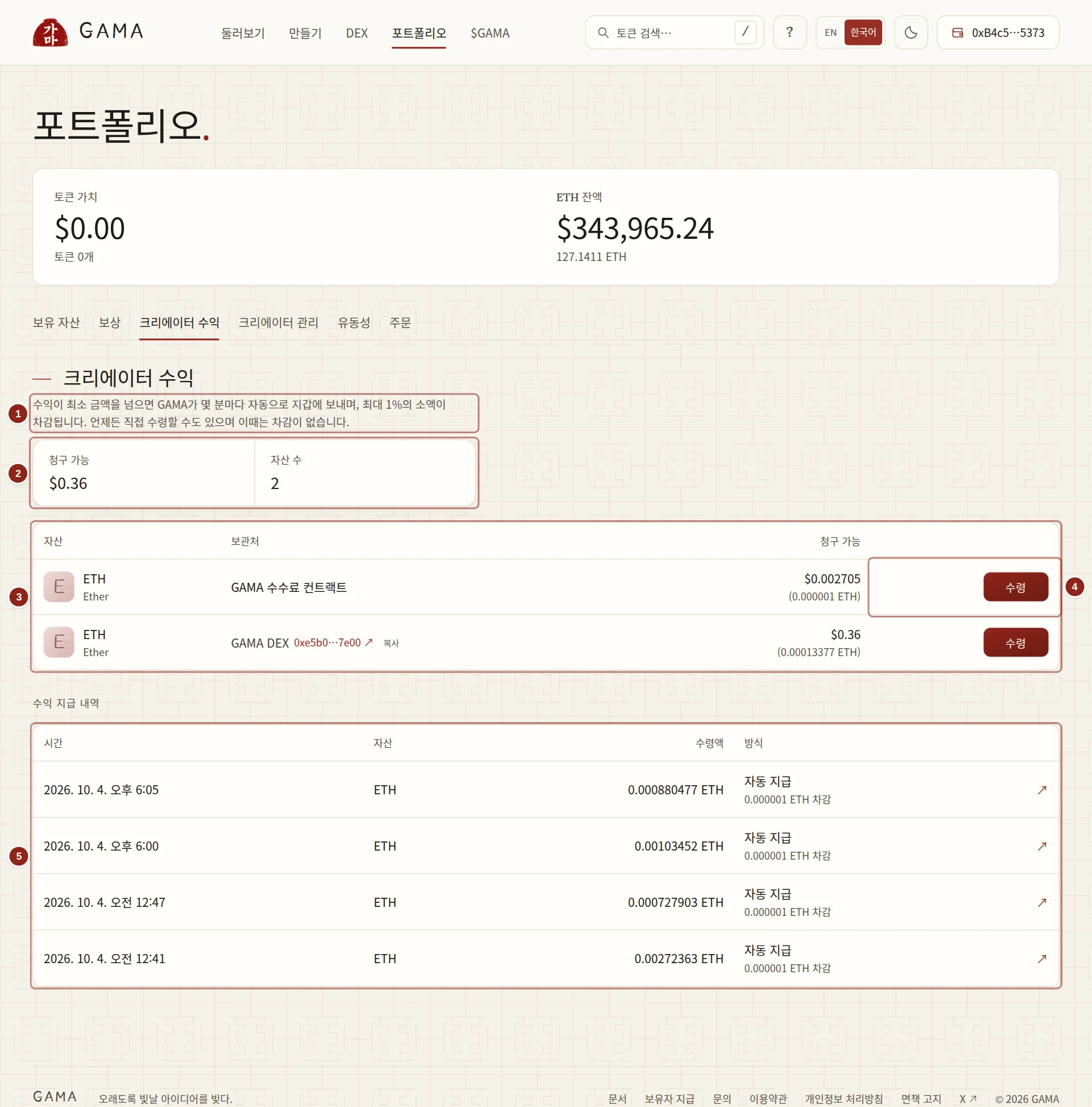 포트폴리오의 크리에이터 수익 화면